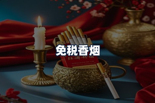 免税香烟