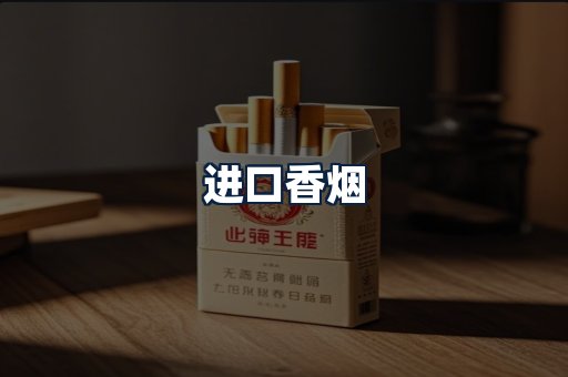 进口香烟